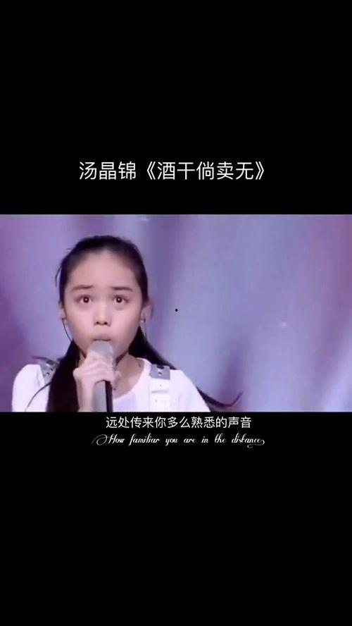 酒干倘卖无汤晶锦视频,汤晶锦演绎经典,温情满满的音乐之旅
